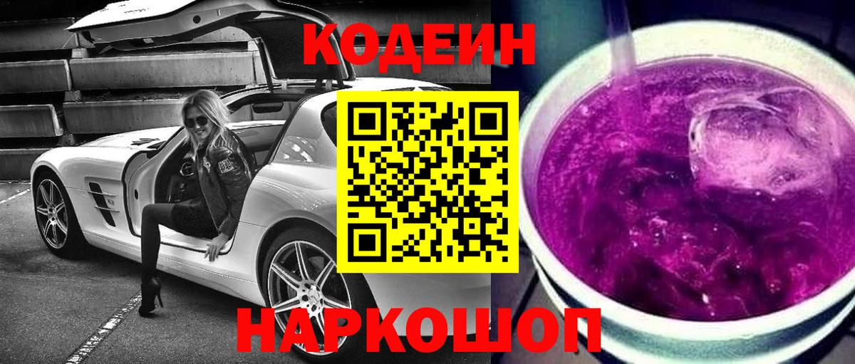 Азнакаево  Codein Purple Drank  Кодеиновый сироп Lean Purple Drank  Вход с VPN 